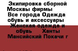 Экипировка сборной Москвы фирмы Bosco - Все города Одежда, обувь и аксессуары » Женская одежда и обувь   . Ханты-Мансийский,Покачи г.